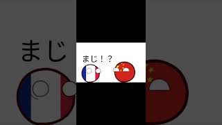 エアコンを買った🇫🇷ポーランドボールフランス白い旗白旗中国中国は安全エアコン [upl. by Aniryt492]