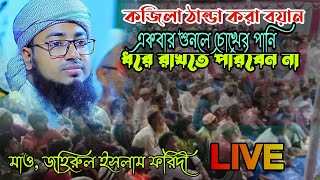 🔴 সরাসরি লাইভ কজিলা ঠান্ডা করা বয়ান মাও জহিরুল ইসলাম ফরিদী [upl. by Graubert333]