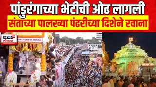 Pandharpur Wari 2024  संतांच्या पालख्या पंढरपुरच्या दिशेने रवाना Warkari Sampraday [upl. by Britney100]