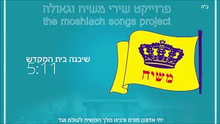 שיבנה בית המקדש  פרויקט שירי משיח וגאולה  the moshiach songs project [upl. by Geraldine]