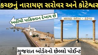 Narayan Sarovar Kutch ।। Koteshwar Temple Kutch ।। Gujarat tourist place [upl. by Lexy]