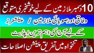 Good News for All Govt Employees amp Pensioners  Rehman latest News today  New Pension Scheme [upl. by Hubey734]