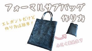 フォーマルサブバッグ 作り方 レーストートバッグ A4 Tote Bag 【入園 入学式】 [upl. by Ahtanaram]