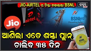 JIOAIRTELର ଚିନ୍ତା ବଢାଇଲା BSNL । ଆଣିଲା ଏତେ ଶସ୍ତା ପ୍ଲାନ୍‌ ଯାହା ୩୦ ନୁହେଁ ବରଂ ଚାଲିବ ୩୫ ଦିନ । [upl. by Krute]