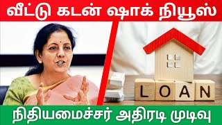 Home Loan Tamil ஷாக் நியூஸ் Bank News Tamil tax saving tips 2022 Tamil Nadu News housing plan Tamil [upl. by Bendicta]