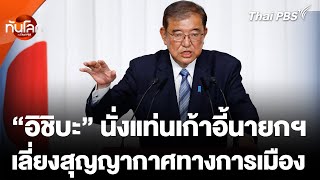 quotอิชิบะquot นั่งเก้าอี้นายกฯ เลี่ยงสุญญากาศทางการเมือง  ทันโลก กับ Thai PBS  28 ตค 67 [upl. by Anerec843]