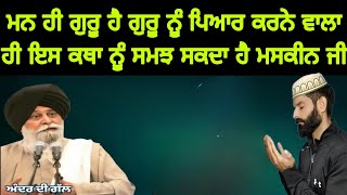 ਮਨ ਹੀ ਗੁਰੂ ਹੈ ਗੁਰੂ ਨੂੰ ਪਿਆਰ ਕਰਨੇ ਵਾਲਾ ਹੀ ਇਸ ਕਥਾ ਨੂੰ ਸਮਝ ਸਕਦਾ ਹੈ ਮਸਕੀਨ ਜੀ Katha sant Singh maskeen ji [upl. by Wincer]