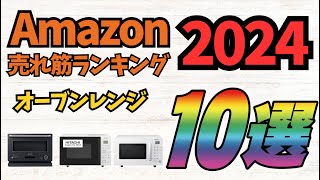 【2024年】「オーブンレンジ」人気ランキング売れ筋ランキング10選【一人暮らし・安い・容量】 [upl. by Talya]