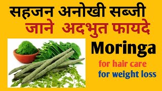 Sahjan ke fayde  Sahjan ki sabji  Drumstick  Moringa benefits in hindi Sahjan ki fali Ayurveda [upl. by Morey]