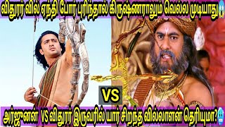 அர்ஜுனன் vs விதுரர் இருவரில் யார் சிறந்த வில்லாளன் தெரியுமா😱Arjunan vs vidhurar who is best archer [upl. by Joscelin]