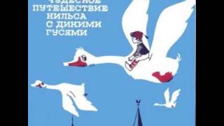 Чудесное путешествие Нильса с дикими гусями аудио сказка Аудиосказки  Сказки  Сказки на ночь [upl. by Ahseina875]