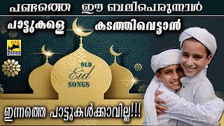 ഈ 2004ലും ആരും കേട്ടിരുന്ന്പോകുന്ന പഴയ ബലി പെരുന്നാൾ പാട്ടുകൾ Bali Perunnal Songs Perunnal pattukal [upl. by Ibrab500]