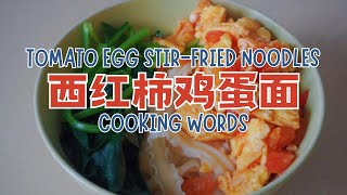 Cooking Chinese Noodles｜西红柿鸡蛋面｜Tomato Egg StirFried Noodles｜Chinese｜Mandarin ｜Chinese Food ｜HSK3 [upl. by Jenna398]