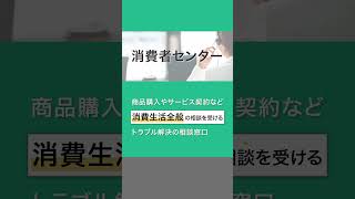 消費者センターは何をしてくれるの？解説します。 消費者センター トラブル 相談窓口 詐欺 詐欺相談 [upl. by Ellennej]