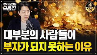 대부분의 사람들이 부자가 되지 못하는 이유 부자마인드 모음집 [upl. by Kemble519]