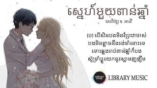 ស្នេហ៍មួយពាន់ឆ្នាំ  Lyric by សេរីវង្ស ft អានី [upl. by Drus235]