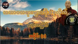 quotသဘာဝတရားကို အစုလိုက်လေ့လာခြင်း အပိုင်း၁quot ANATTADhamma [upl. by Ailecra326]