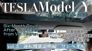 テスラ モデルY 2023年 レビューVol3 ワンペダルや運転機能の説明！ゆるクルマ 9  TESLA ModelY Long Range [upl. by Josi138]