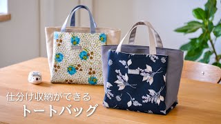 【トートバッグ作り】仕分け収納で取り出しスムーズ [upl. by Airdnua]