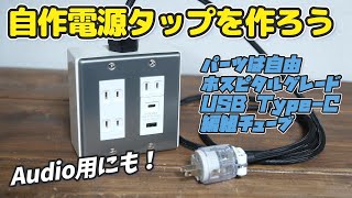 自作電源タップの作り方！ホスピタルグレードでもUSBでも…パーツは自由に！2芯でも3芯 でも使える高級プラグも！Audio用にも使える [upl. by Darell]