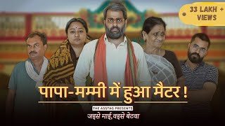 Full Indian Family Drama   Baap Beta Series  Jaise Maayi Vaise Betwa ft Kushal Dubey Sudhanshu [upl. by Aloisius859]