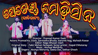 ପେଟେଣ୍ଟ ମେଡ଼ିସିନ୍ଗୀତିନାଟ୍ୟ  Patent Medicinesong play Fakir Mohan Senapati Akshya Mohanty [upl. by Pedaias]