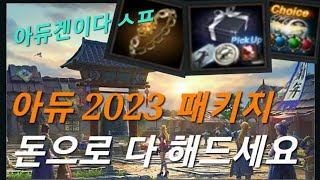 리니지m 리세장인 아듀 2023 패키지 확정제작 악세사리ㅋㅋ 형님들 구입 하실건가요 [upl. by Aydidey]