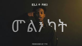 ELLASKI MELIEKTመልእክት new ethiopian drill music official music video [upl. by Pigeon]