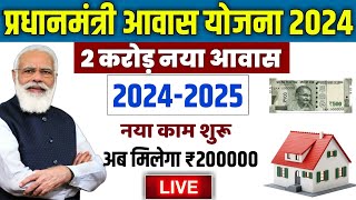 🏠 PM आवास योजना नया काम शुरू 2024  pradhan mantri awas yojana 2024  awas yojana new update pmayg [upl. by Idnic]