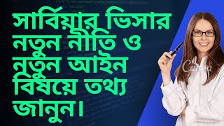 সার্বিয়ার ভিসার নতুন নিয়ম নীতি অনলাইন এপ্রুভ আর দৃশ্য মান থাকলো না।বিস্তারিত জানুন। [upl. by Thacker]