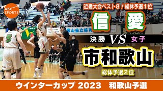 【高校バスケ】信愛白 vs 市和歌山黒【WC2023女子決勝】 [upl. by Moody]