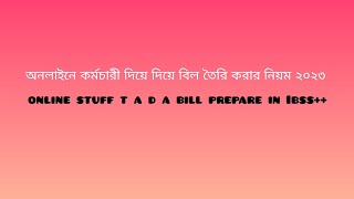 অনলাইনে কর্মচারীর টিএ ডিএ বিল তৈরি করার নিয়ম ২০২৩ । Online Staff TA DA Bill ‎Prepare In ibas [upl. by Olonam288]