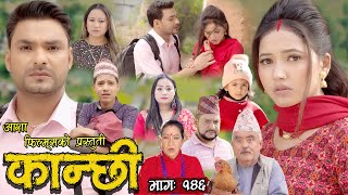 कान्छी भाग  १४६  Kanchhi Epi 146  Ashaa Khadka  Sukumaya  April 15 2023 [upl. by Eelarac]