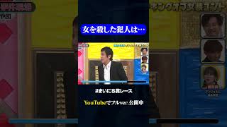 【や団】殺人事件の現場にて神速49秒GP お笑い 女装 コント まいにち賞レース おすすめバラエティ shorts [upl. by Hobart267]