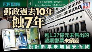 審計報告｜香港郵政10年間錄得7年虧損 與郵票設計師簽訂合約未加入維護國安條款｜郵政局｜郵政局｜郵票｜審計報告｜星島頭條新聞 [upl. by Gambrill]