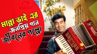 অল্প আল্প করে জীবনের গল্পো Olpo Olpo Kore Jiboner Golpo  Manna Songs [upl. by Seravart]