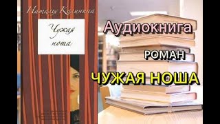 Аудиокнига Чужая ноша Роман [upl. by Ikir]