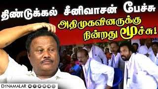 ஸ்டாலினை மீண்டும் முதல்வராக்குவோம் முன்னாள் அமைச்சர் உளறல்  AIADMK  Dindigul Srinivasan [upl. by Pulsifer72]