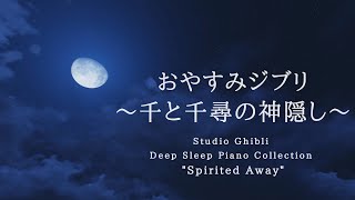 おやすみジブリ～千と千尋の神隠し～ピアノメドレー【睡眠用BGM動画中広告なし】Studio Ghibli Deep Sleep quotSpirited Awayquot Covered by kno～ [upl. by Eatnohs861]