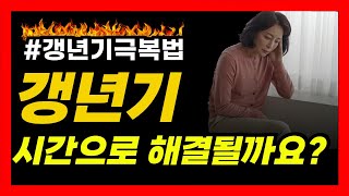 갱년기 극복에는 칡즙인 이유 갱년기에좋은음식갱년기극복법 [upl. by Mello]