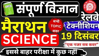 RRB TECHNICIAN SCIENCE MARATHON  RRB JE संपूर्ण विज्ञान  RRB TECH SCIENCE एक नजर सब कवर [upl. by Gladine]