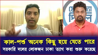 কালপর্শু অনেক কিছু হয়ে যেতে পারে সরকারি দলের লোকজন ঢাকা ত্যাগ করা শুরু করেছে  ববি হাজ্জাজ [upl. by Ylrac]