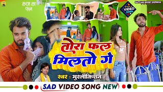 Video Tora Fal Milto Ge Murlikishan  तोरा फल मिलतो गे  Aaj Nay Ta Kal Milto Ge [upl. by Ramin]