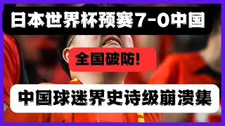 中國男足世界杯預賽史詩級輸日本70，中國足評界破防錦集！ [upl. by Kit]