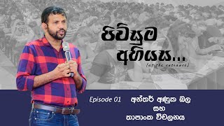 පිවිසුම අභියස  Prasanna Baddewithana [upl. by Bred182]