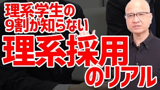 【知らないとヤバい】理系就活の実態について採用視点でお話しします [upl. by Formica]