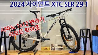 2024 자이언트 XTC SLR 29 1 MTB 산악자전거 GIANT XTC SLR 29 1 MTB [upl. by Gerri]