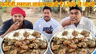 चिकन कलेजी मसाला चावल खाओ ₹1500 ले जाओ।🐓🐓🍛🎉 liver hard masala eating challenge chicken kaleji rice [upl. by Blank925]