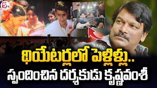 థియేటర్లలో పెళ్లిళ్లుDirector KrishnaVamsi Reaction on Marriages in Murari Movie Re Release Event [upl. by Sitto]