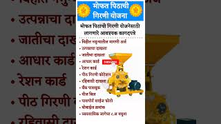 mukhyamantri Free Flour Mill yojana Maharashtra  नवीन अपडेट  pithachi girni yojana online apply [upl. by Rainer675]